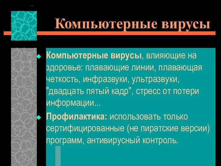 Компьютерные вирусы Компьютерные вирусы, влияющие на здоровье: плавающие линии, плавающая четкость,