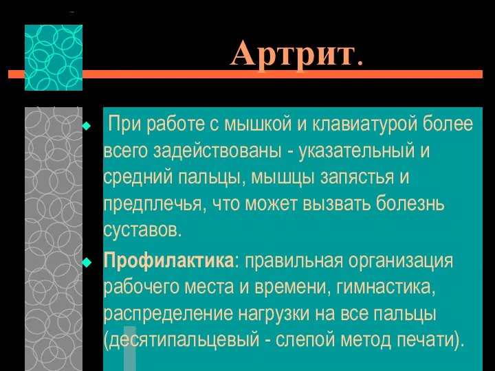 Артрит. При работе с мышкой и клавиатурой более всего задействованы -