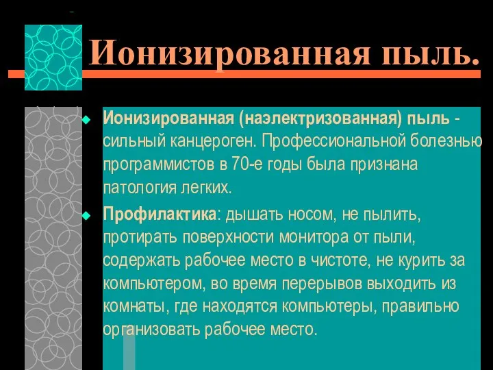 Ионизированная пыль. Ионизированная (наэлектризованная) пыль - сильный канцероген. Профессиональной болезнью программистов