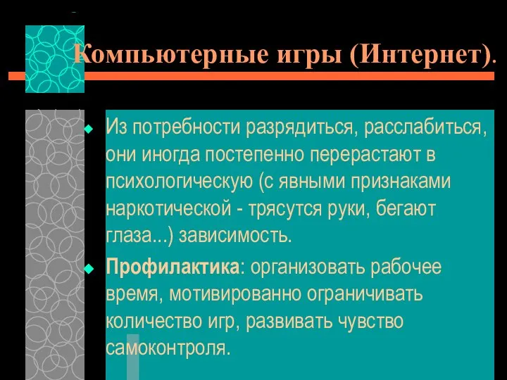 Компьютерные игры (Интернет). Из потребности разрядиться, расслабиться, они иногда постепенно перерастают