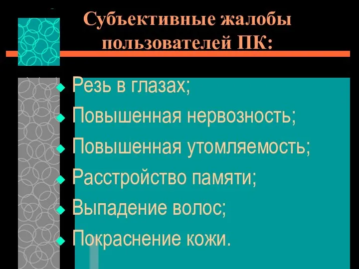 Субъективные жалобы пользователей ПК: Резь в глазах; Повышенная нервозность; Повышенная утомляемость;