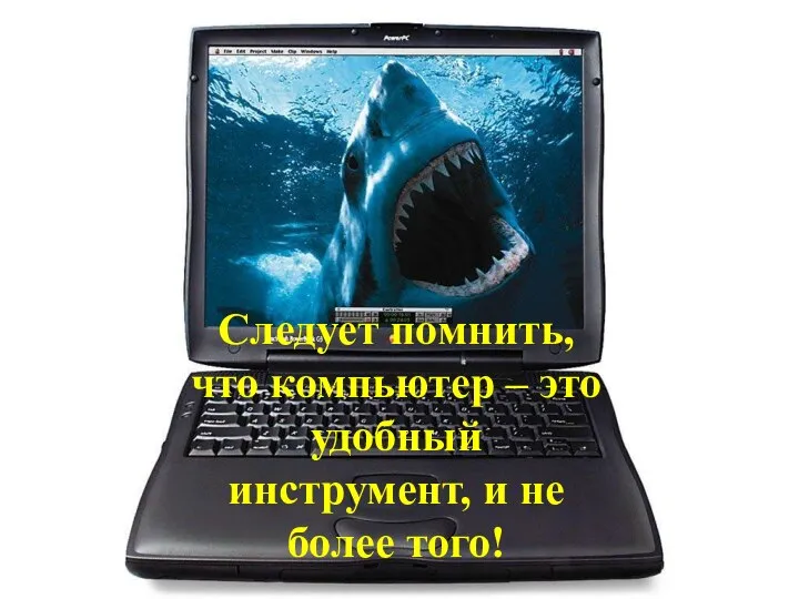 Следует помнить, что компьютер – это удобный инструмент, и не более того!