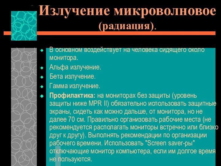 Излучение микроволновое (радиация). В основном воздействует на человека сидящего около монитора.