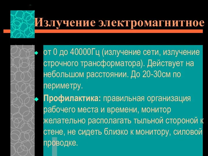 Излучение электромагнитное от 0 до 40000Гц (излучение сети, излучение строчного трансформатора).