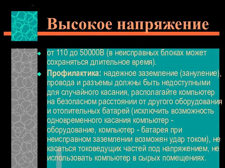 Высокое напряжение от 110 до 50000В (в неисправных блоках может сохраняться