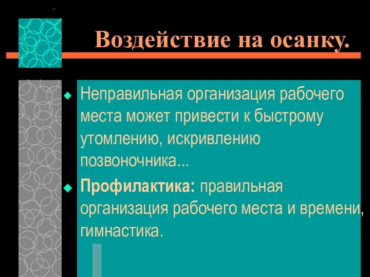 Воздействие на осанку. Неправильная организация рабочего места может привести к быстрому