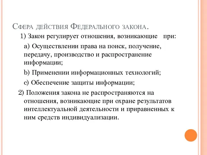 Сфера действия Федерального закона. 1) Закон регулирует отношения, возникающие при: a)