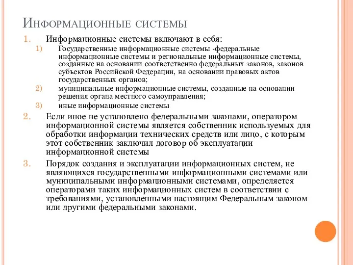 Информационные системы Информационные системы включают в себя: Государственные информационные системы -федеральные