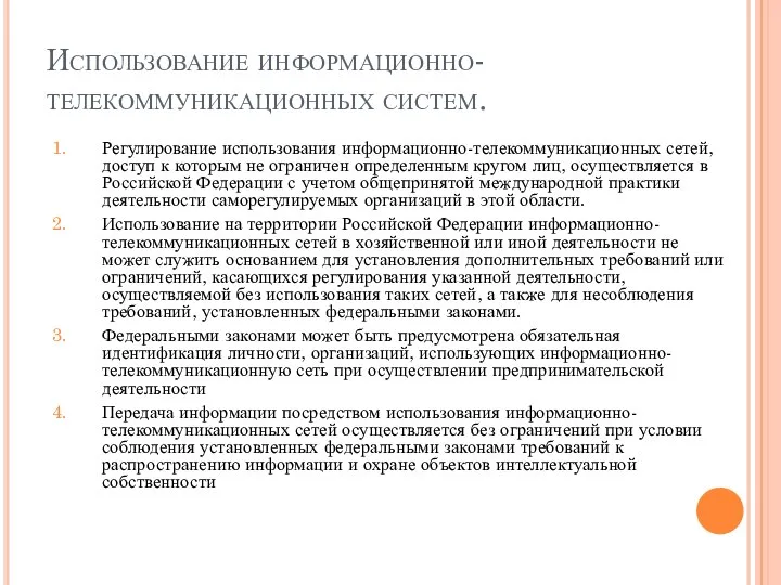 Использование информационно-телекоммуникационных систем. Регулирование использования информационно-телекоммуникационных сетей, доступ к которым не