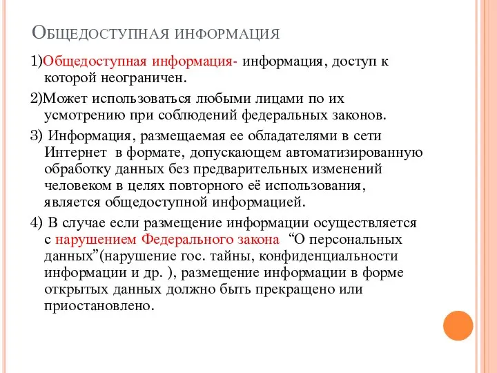 Общедоступная информация 1)Общедоступная информация- информация, доступ к которой неограничен. 2)Может использоваться