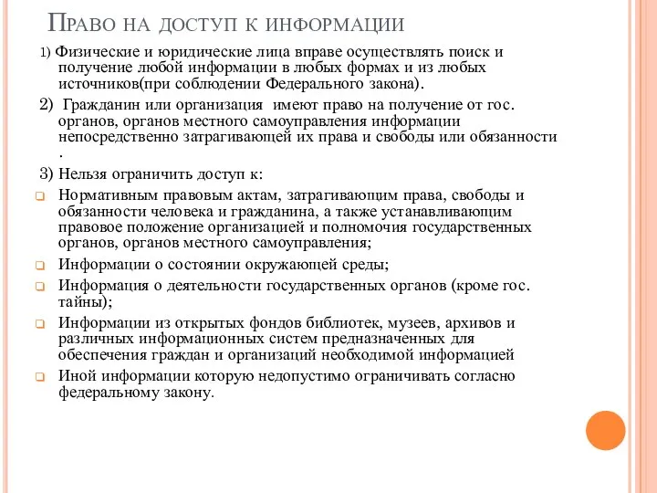 Право на доступ к информации 1) Физические и юридические лица вправе