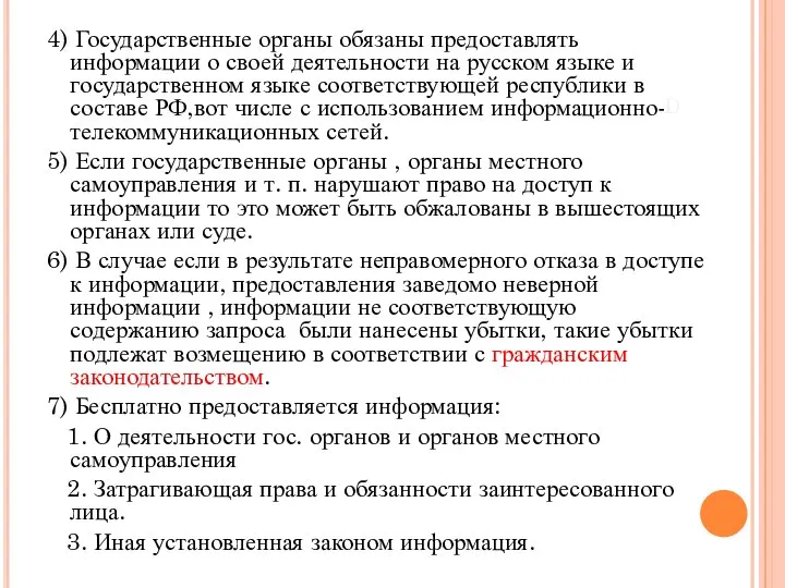 d 4) Государственные органы обязаны предоставлять информации о своей деятельности на