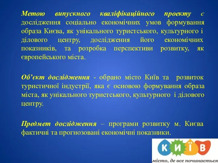 Метою випускного кваліфікаційного проекту є дослідження соціально економічних умов формування образа