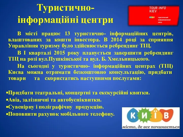 Туристично-інформаційні центри В місті працює 13 туристично- інформаційних центрів, влаштованих за