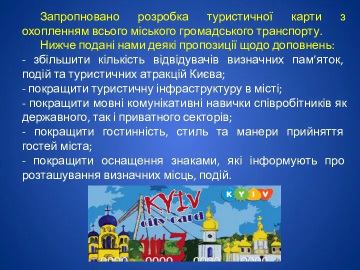 Запропновано розробка туристичної карти з охопленням всього міського громадського транспорту. Нижче