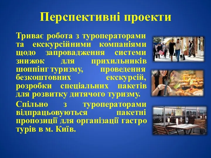 Перспективні проекти Триває робота з туроператорами та екскурсійними компаніями щодо запровадження