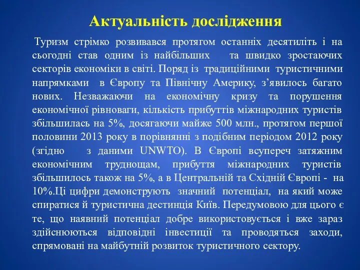 Актуальність дослідження Туризм стрімко розвивався протягом останніх десятиліть і на сьогодні