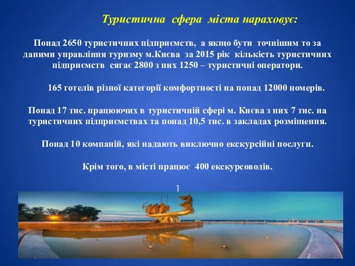 Туристична сфера міста нараховує: Понад 2650 туристичних підприємств, а якщо бути