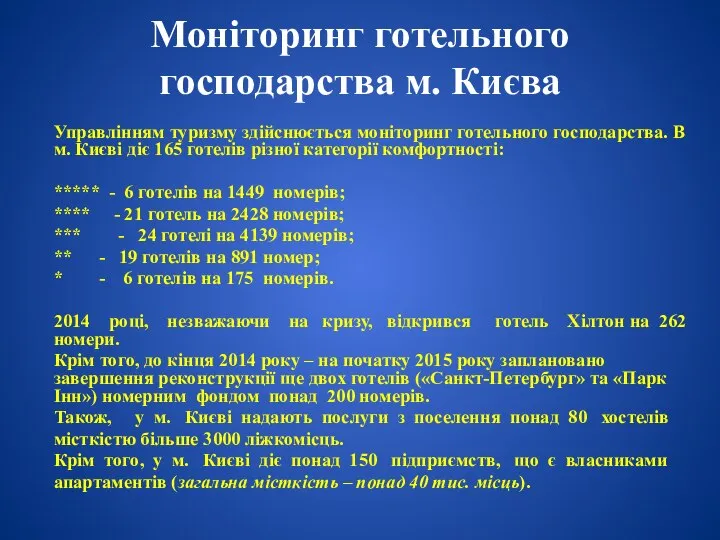 Моніторинг готельного господарства м. Києва Управлінням туризму здійснюється моніторинг готельного господарства.