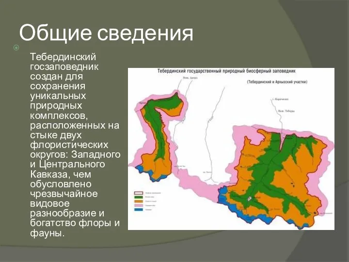 Общие сведения Тебердинский госзаповедник создан для сохранения уникальных природных комплексов, расположенных