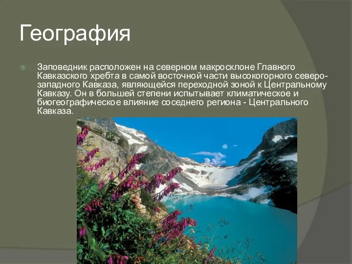 География Заповедник расположен на северном макросклоне Главного Кавказского хребта в самой
