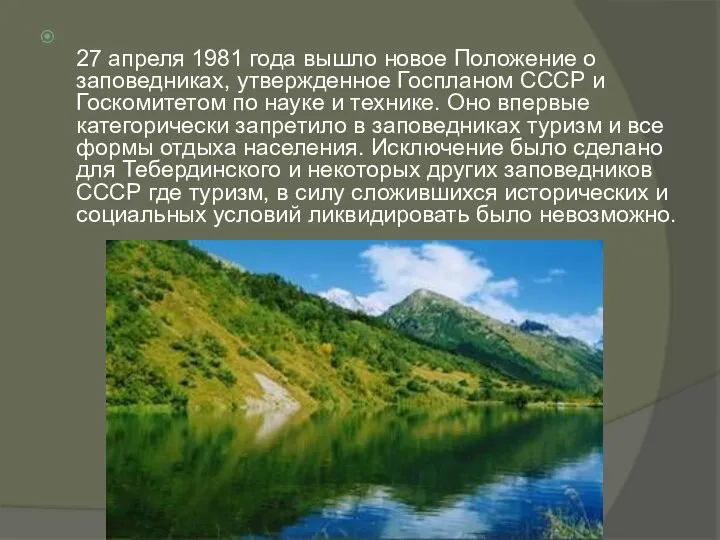 27 апреля 1981 года вышло новое Положение о заповедниках, утвержденное Госпланом