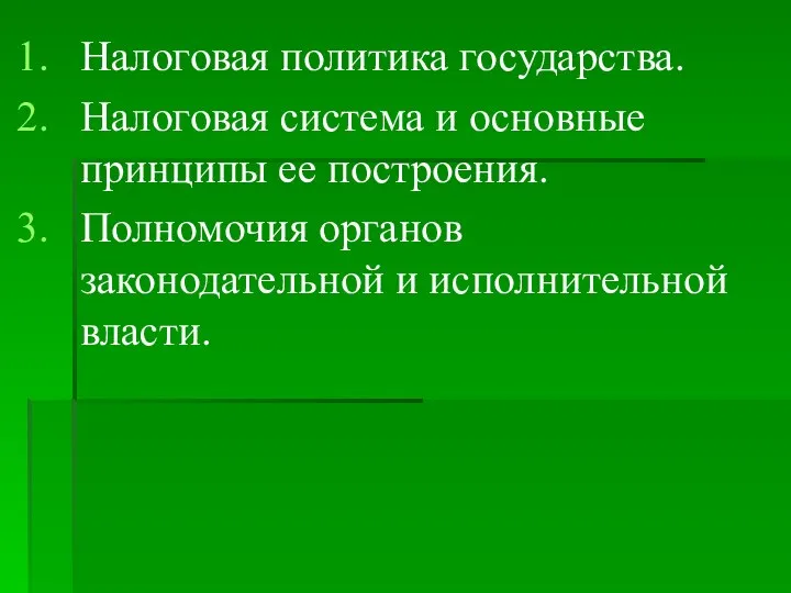 Налоговая политика государства. Налоговая система и основные принципы ее построения. Полномочия органов законодательной и исполнительной власти.