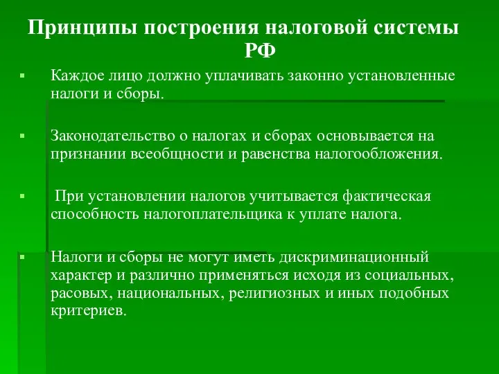 Принципы построения налоговой системы РФ Каждое лицо должно уплачивать законно установленные