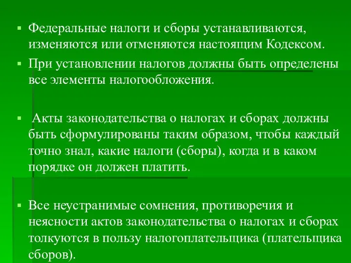 Федеральные налоги и сборы устанавливаются, изменяются или отменяются настоящим Кодексом. При