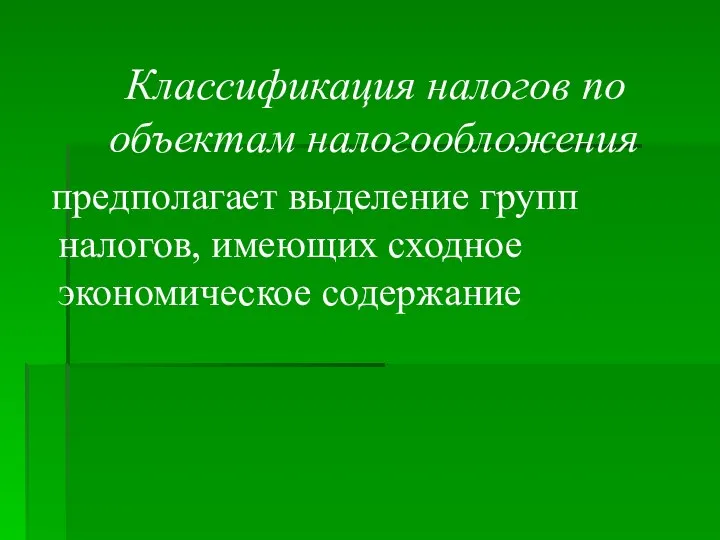 Классификация налогов по объектам налогообложения предполагает выделение групп налогов, имеющих сходное экономическое содержание