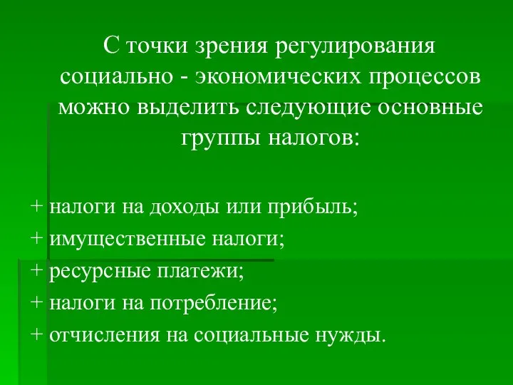 С точки зрения регулирования социально - экономических процессов можно выделить следующие