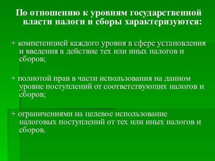 По отношению к уровням государственной власти налоги и сборы характеризуются: +