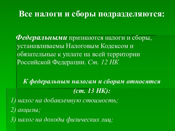 Все налоги и сборы подразделяются: Федеральными признаются налоги и сборы, устанавливаемы