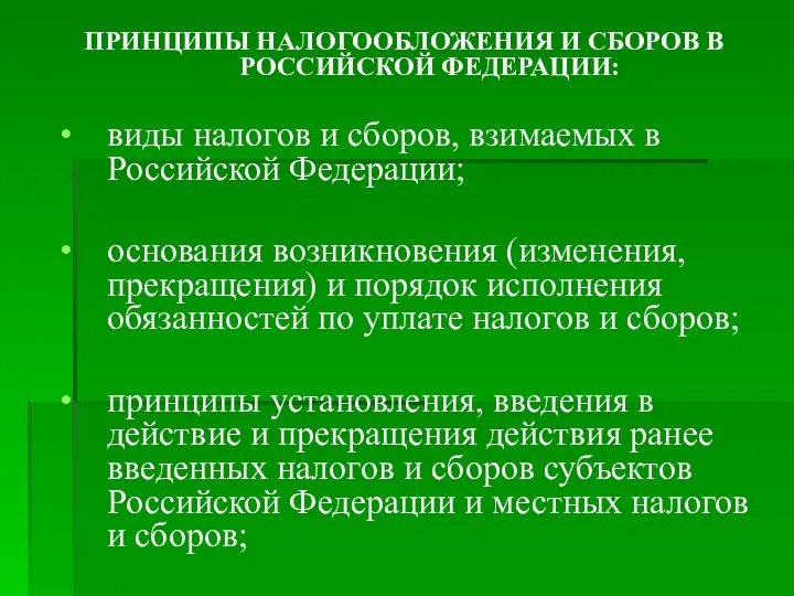 ПРИНЦИПЫ НАЛОГООБЛОЖЕНИЯ И СБОРОВ В РОССИЙСКОЙ ФЕДЕРАЦИИ: виды налогов и сборов,