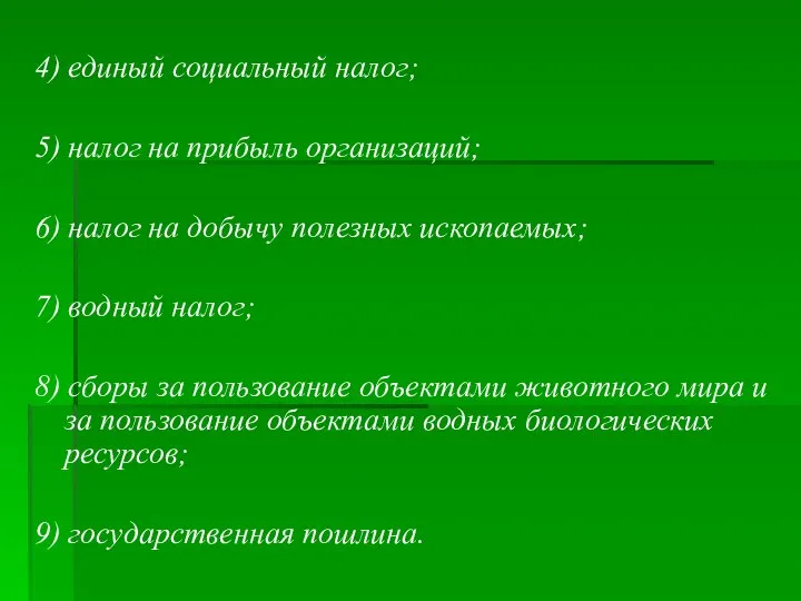 4) единый социальный налог; 5) налог на прибыль организаций; 6) налог