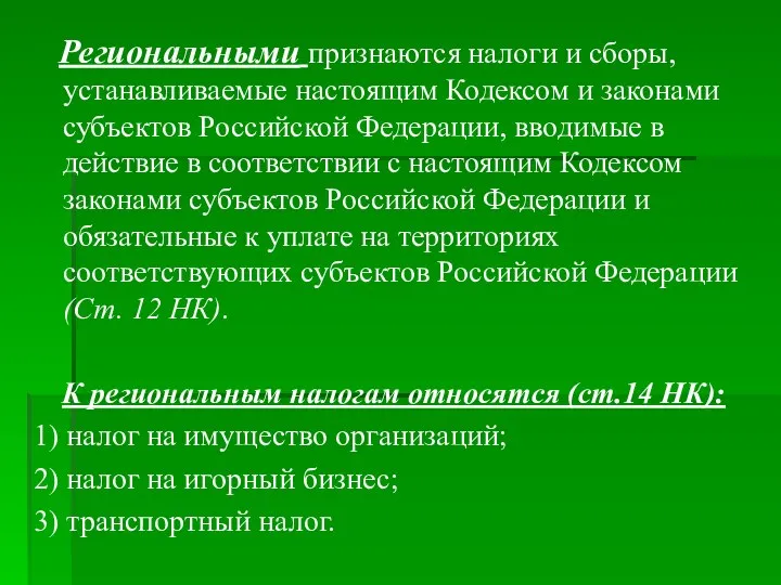 Региональными признаются налоги и сборы, устанавливаемые настоящим Кодексом и законами субъектов