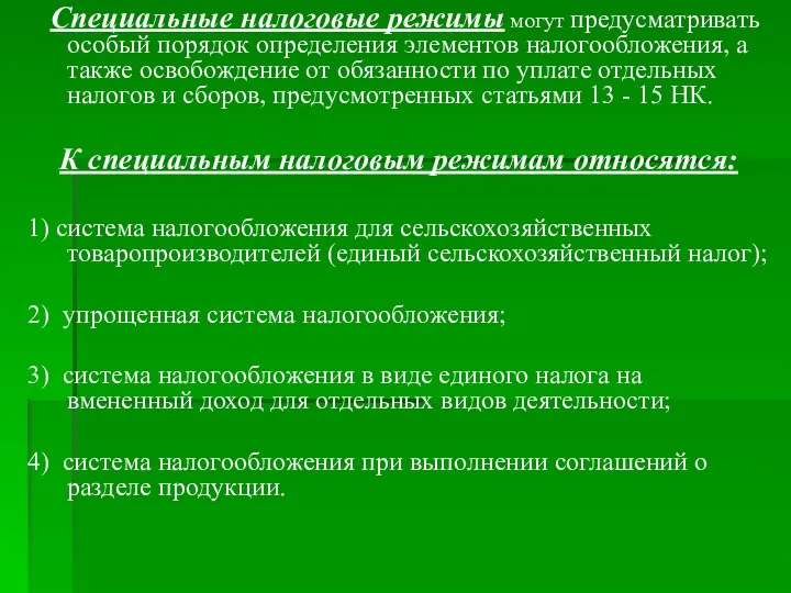 Специальные налоговые режимы могут предусматривать особый порядок определения элементов налогообложения, а