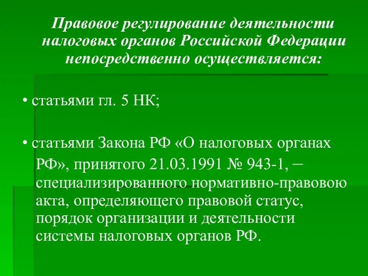 Правовое регулирование деятельности налоговых органов Российской Федерации непосредственно осуществляется: • статьями