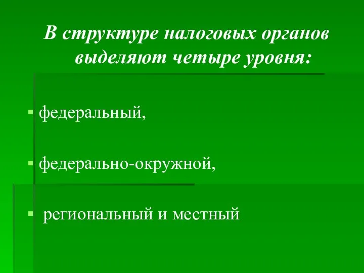 В структуре налоговых органов выделяют четыре уровня: федеральный, федерально-окружной, региональный и местный