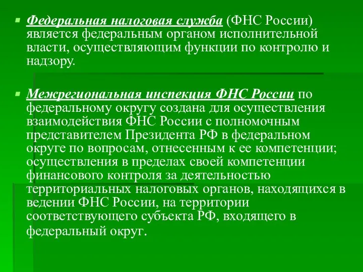 Федеральная налоговая служба (ФНС России) является федеральным органом исполнительной власти, осуществляющим