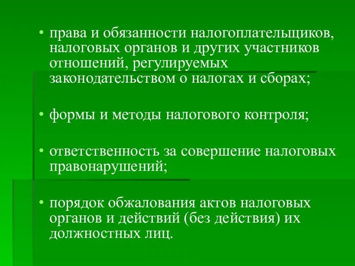 права и обязанности налогоплательщиков, налоговых органов и других участников отношений, регулируемых