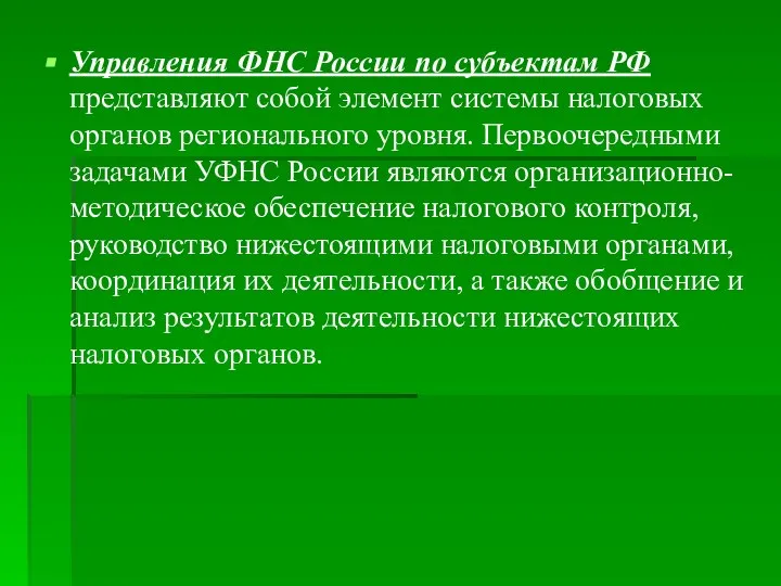 Управления ФНС России по субъектам РФ представляют собой элемент системы налоговых