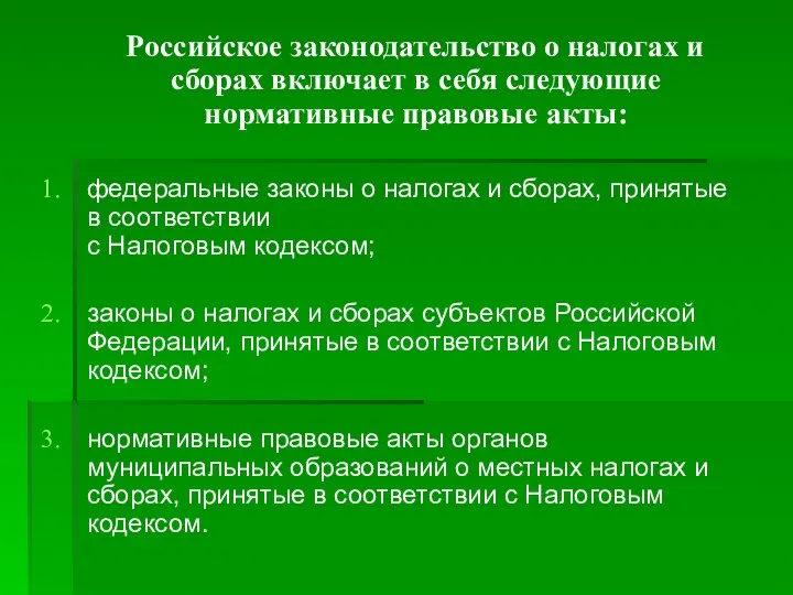 Российское законодательство о налогах и сборах включает в себя следующие нормативные