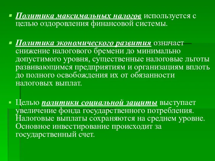 Политика максимальных налогов используется с целью оздоровления финансовой системы. Политика экономического