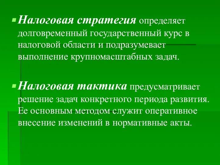 Налоговая стратегия определяет долговременный государственный курс в налоговой области и подразумевает