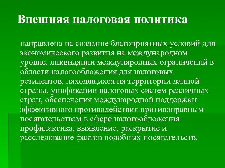 Внешняя налоговая политика направлена на создание благоприятных условий для экономического развития