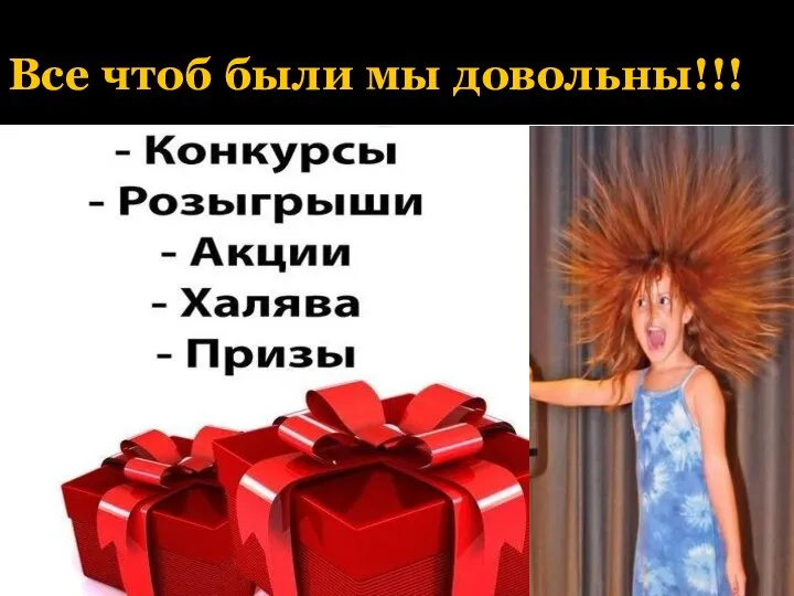 Все чтоб были мы довольны!!!