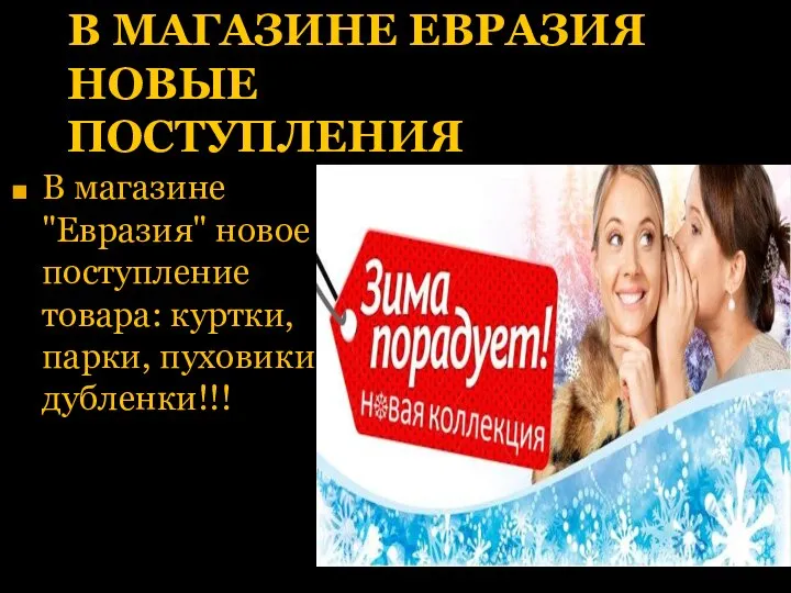 В МАГАЗИНЕ ЕВРАЗИЯ НОВЫЕ ПОСТУПЛЕНИЯ В магазине "Евразия" новое поступление товара: куртки, парки, пуховики, дубленки!!!