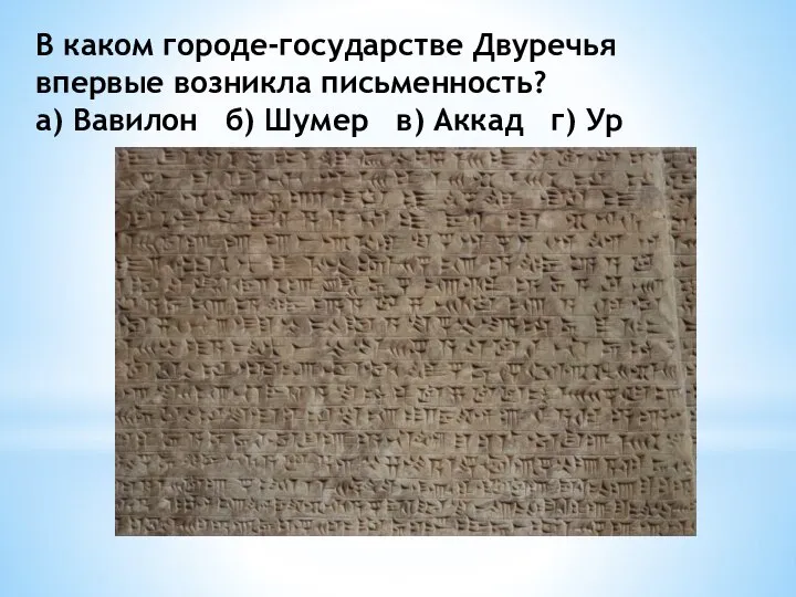 В каком городе-государстве Двуречья впервые возникла письменность? а) Вавилон б) Шумер в) Аккад г) Ур