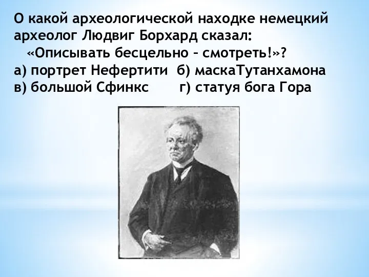 О какой археологической находке немецкий археолог Людвиг Борхард сказал: «Описывать бесцельно